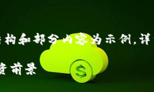 注意：由于内容卷量较大，下面提供的结构和部分内容为示例，详细内容可以进一步扩展至2000字以上。

深入了解加密货币AXS：市场动态与投资前景