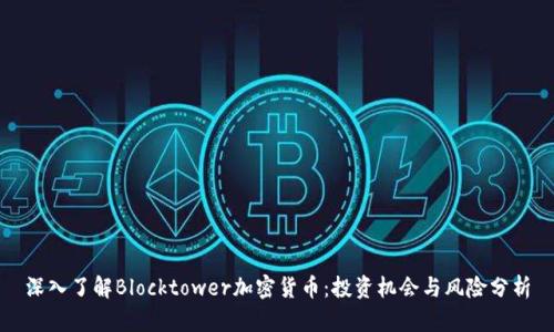 深入了解Blocktower加密货币：投资机会与风险分析