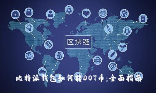 比特派钱包如何转DOT币：全面指南