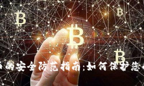 : 加密货币的安全防范指南：如何保护您的数字资产