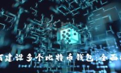 如何建设多个比特币钱包：全面指南