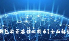 小狐狸钱包能否存储比特币？全面解读与分析