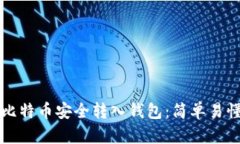 如何将比特币安全转入钱包：简单易懂的指南