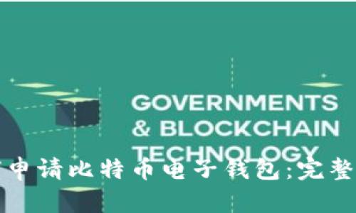 如何申请比特币电子钱包:完整指南