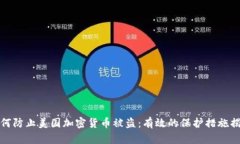 如何防止美国加密货币被盗：有效的保护措施揭
