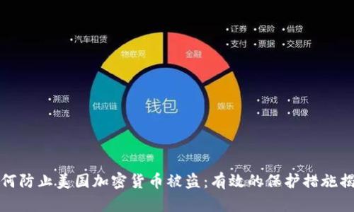 如何防止美国加密货币被盗：有效的保护措施揭秘