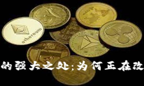 : 加密货币的强大之处：为何正在改变金融世界
