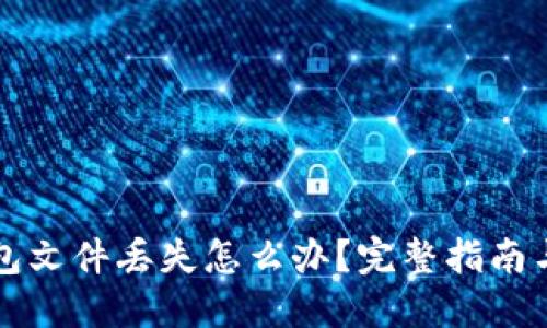 比特币钱包文件丢失怎么办？完整指南与解决方案