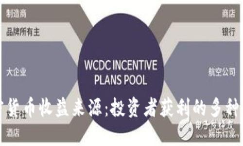 加密货币收益来源：投资者获利的多种方式