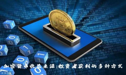 加密货币收益来源：投资者获利的多种方式