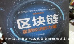 德国加密货币标记：了解如何在德国合法地交易