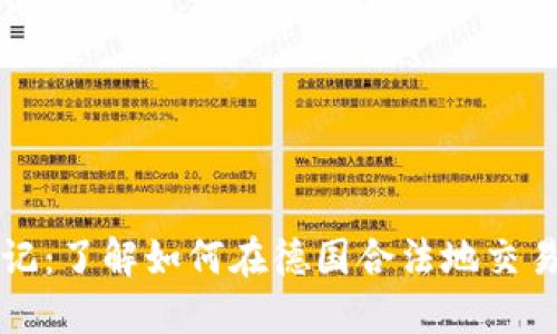 德国加密货币标记：了解如何在德国合法地交易和使用加密货币