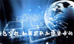 比特币钱包空投：如何获取加密货币的免费赠与