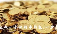 如何生成一个比特币钱包：一步步指南