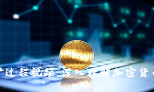 加密货币挖矿过程视频：深入理解加密货币如何被挖掘