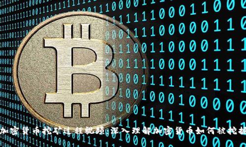加密货币挖矿过程视频：深入理解加密货币如何被挖掘