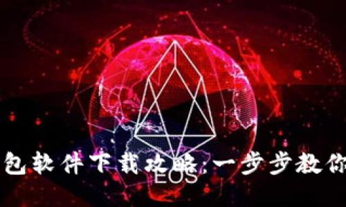 比特币手机钱包软件下载攻略：一步步教你如何安全下载