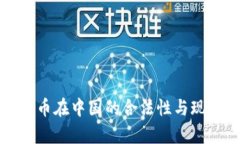 加密货币在中国的合法性与现状解析