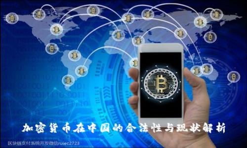 加密货币在中国的合法性与现状解析