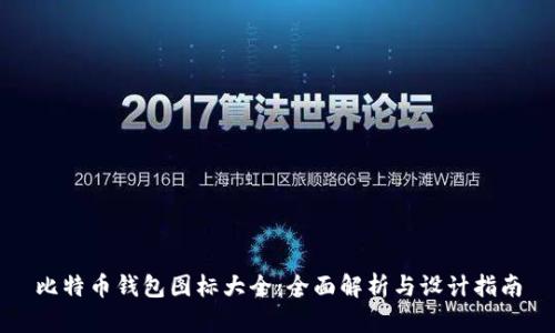 比特币钱包图标大全：全面解析与设计指南