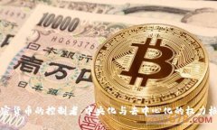 加密货币的控制者：中央化与去中心化的权力格