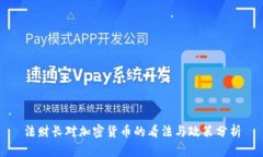 法财长对加密货币的看法与政策分析