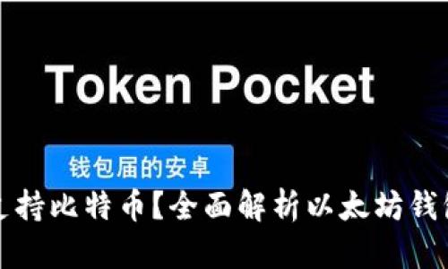 以太坊钱包是否支持比特币？全面解析以太坊钱包的功能与局限性