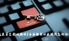 以太坊钱包是否支持比特币？全面解析以太坊钱