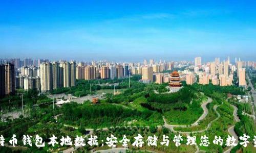   
比特币钱包本地数据：安全存储与管理您的数字资产