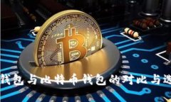 以太坊钱包与比特币钱包的对比与选择指南