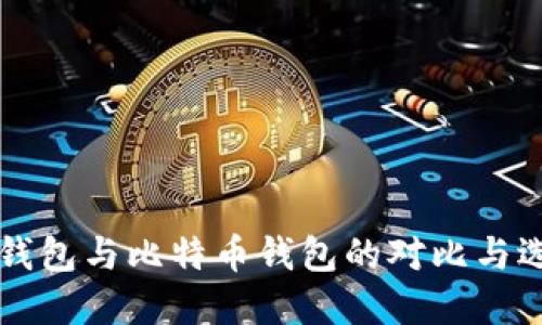 以太坊钱包与比特币钱包的对比与选择指南