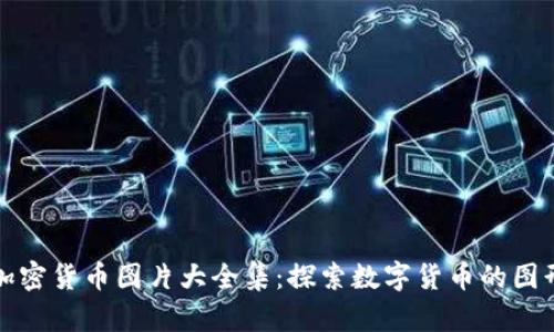 世界加密货币图片大全集：探索数字货币的图形世界