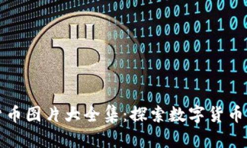 世界加密货币图片大全集：探索数字货币的图形世界