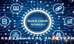 如何恢复手机版比特币钱包：详细步骤与实用指