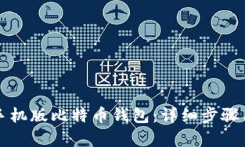 如何恢复手机版比特币钱包：详细步骤与实用指南