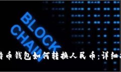 比特币钱包如何转换人民币：详细指南