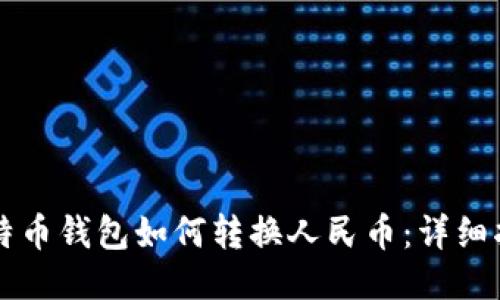 比特币钱包如何转换人民币：详细指南