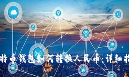 比特币钱包如何转换人民币：详细指南