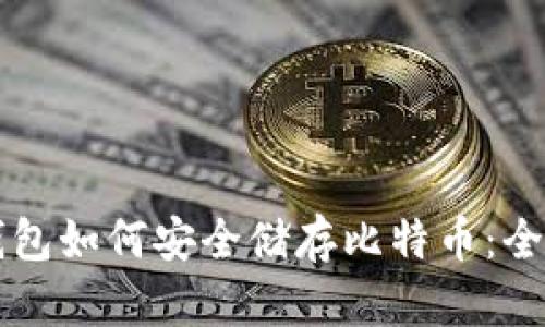 电子钱包如何安全储存比特币：全面指南