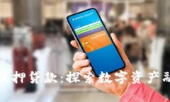 加密货币无抵押贷款：探索数字资产融资的新模