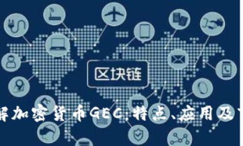 深入了解加密货币GEC：特点、应用及市场前景
