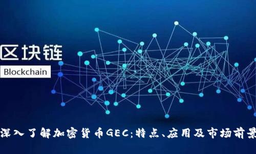 深入了解加密货币GEC：特点、应用及市场前景