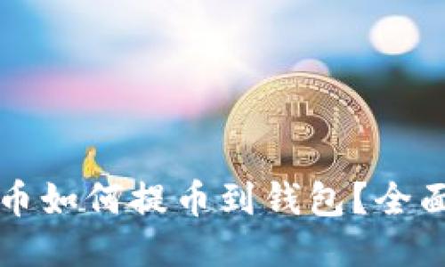 比特币如何提币到钱包？全面指南