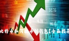 比特币如何提币到钱包？全面指南