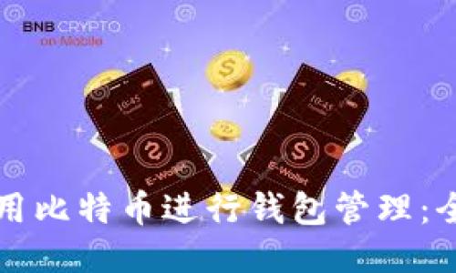 如何使用比特币进行钱包管理：全面指南