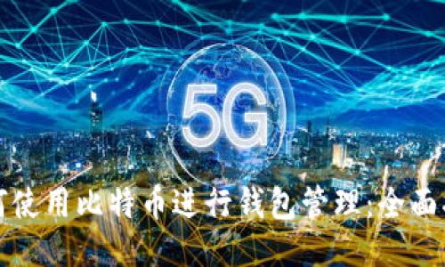如何使用比特币进行钱包管理：全面指南