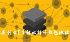 比特币钱包地址是什么？了解比特币钱包地址的