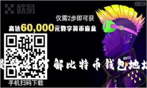 比特币钱包地址是什么？了解比特币钱包地址的功能与重要性
