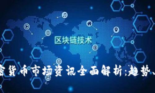 2023年加密货币市场资讯全面解析：趋势、机会与挑战