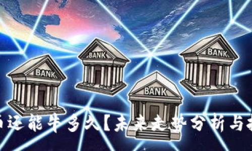 :
加密货币还能牛多久？未来走势分析与投资策略